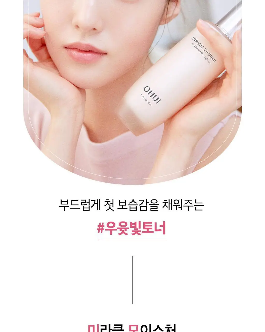 [보습선물세트] 오휘 미라클 모이스처 핑크베리어 2종 SET 상세페이지 8